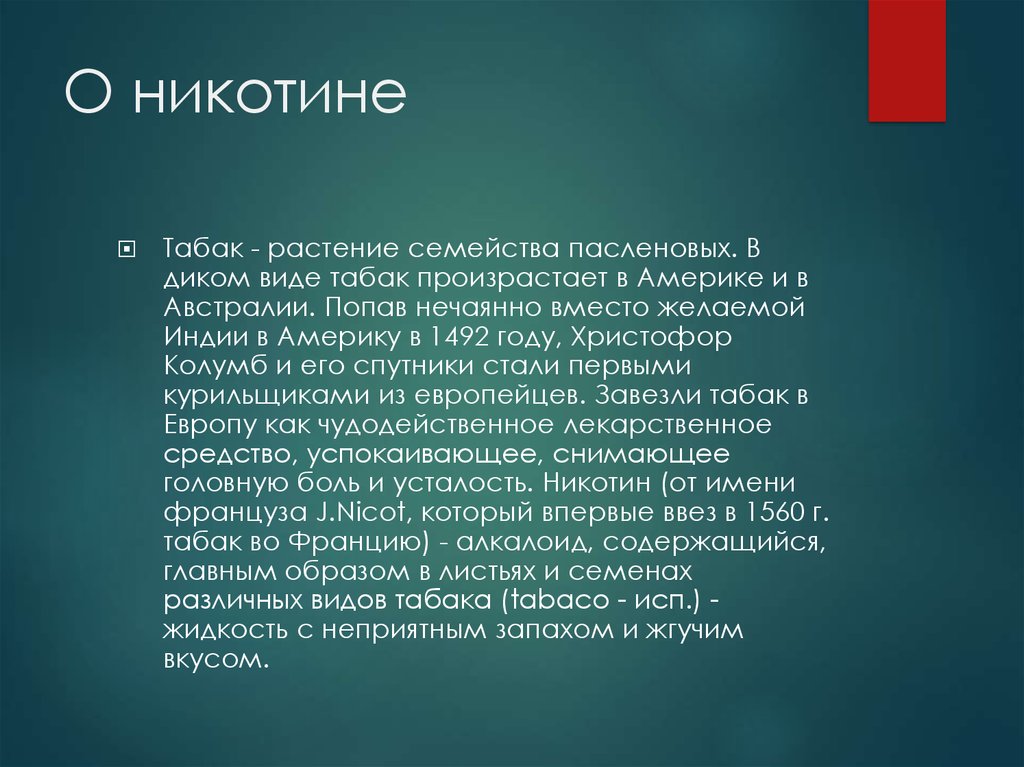 Никотин пасленовые. Вывод никотина. Семейство Пасленовые табак сообщение. В диком виде. Семейство Пасленовые табак сообщение 7 класс.