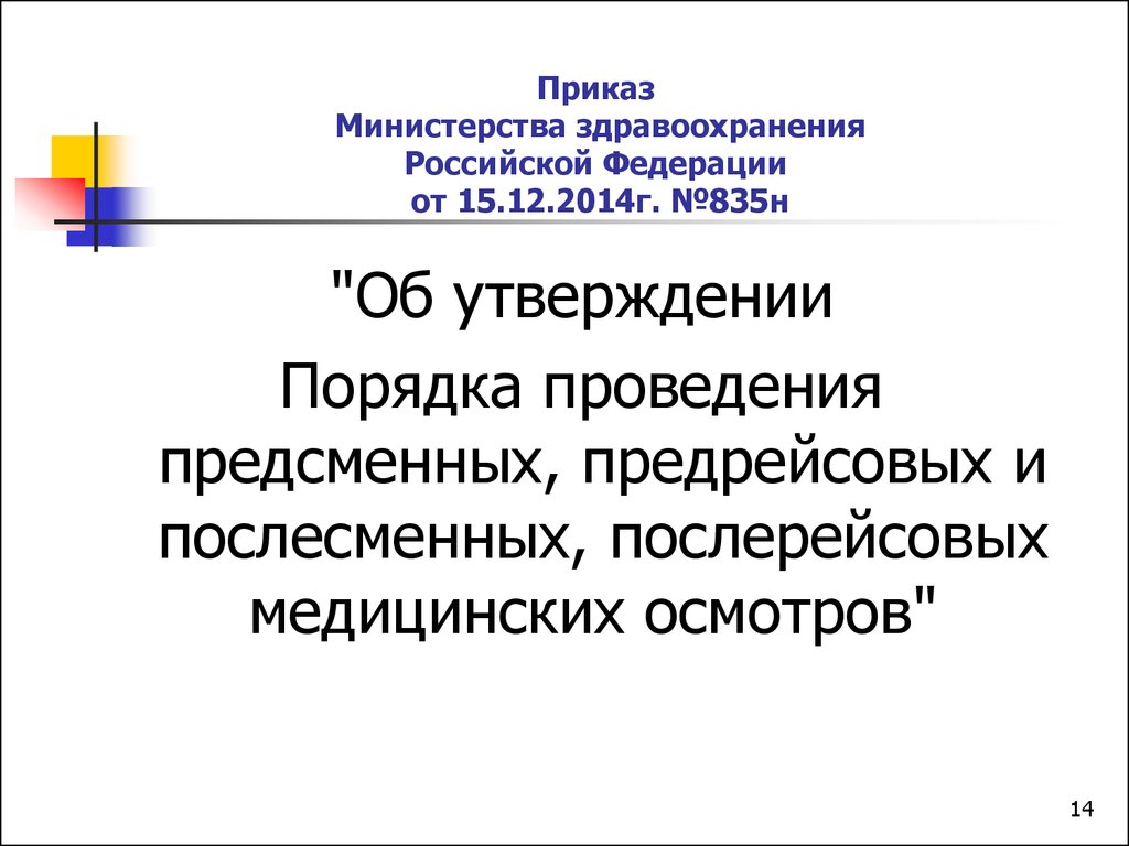 Приказом минтруда от 27.11 2020 n 835н