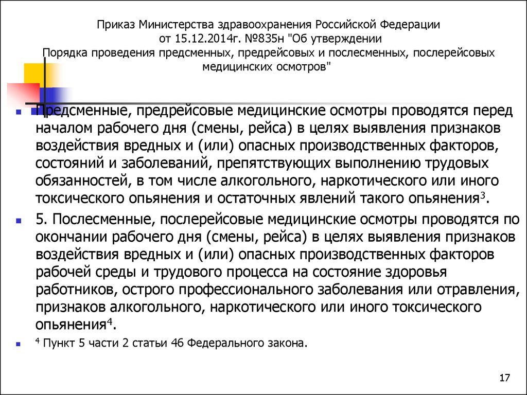 Приказ минздрава порядке проведения медицинских осмотров. Приказ о порядке проведения предсменных предрейсовых и послесменных. Предсменное медицинское освидетельствование письмо. Приказ МЗ РФ по предрейсовым и послерейсовым осмотрам. Кем проводятся предсменные и послесменные осмотры?.