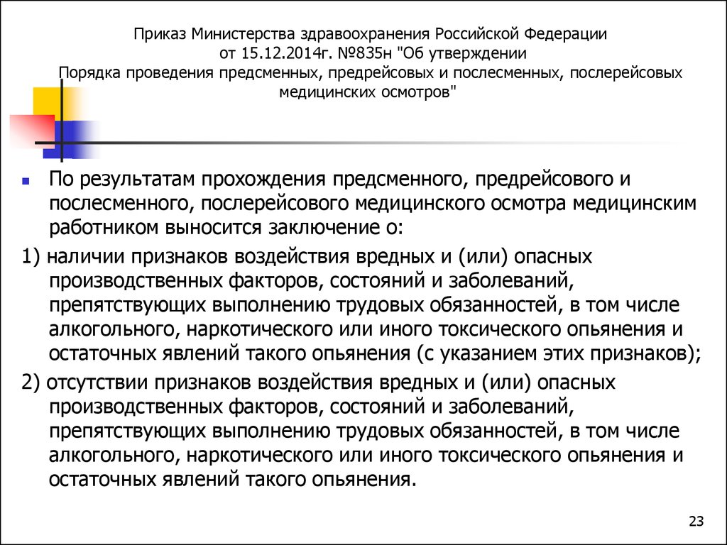 Приказ минздрава 29н по медосмотрам. Приказ Минздрава от 15.12.2014 n 835н. Приказ Министерства здравоохранения РФ.