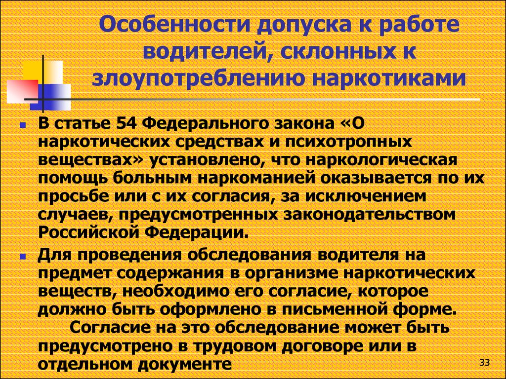 Работа осмотр водителей. Допуск медика к работе с наркотиками. Форма допуска к работе с наркотиками. Допуск сотрудников к работе с наркотическими. Правила допуска к работе водителей транспортных средств.