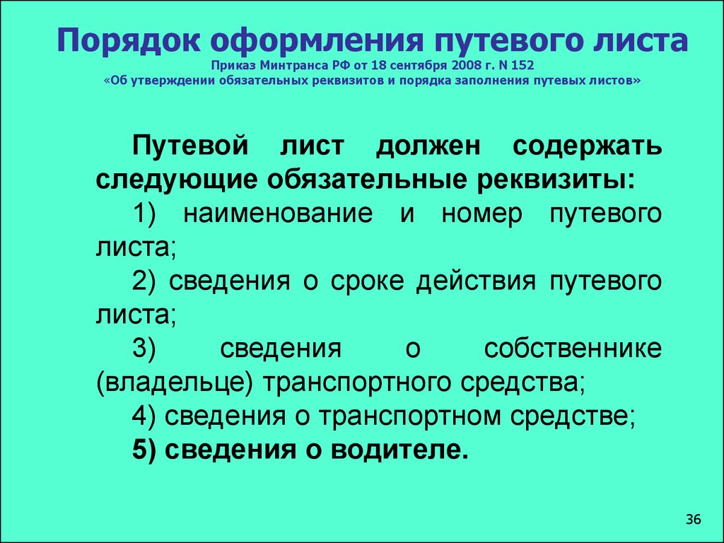 Обязательному утверждению. Приказ Минтранса 152. Приказ Министерства транспорта РФ от 18.09.2008 152. 152 Приказ Минтранса путевой лист.