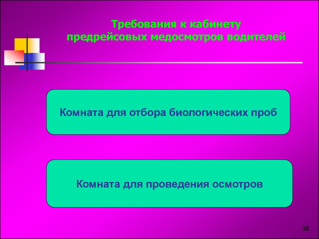 Стандарт оснащения кабинета предрейсовых