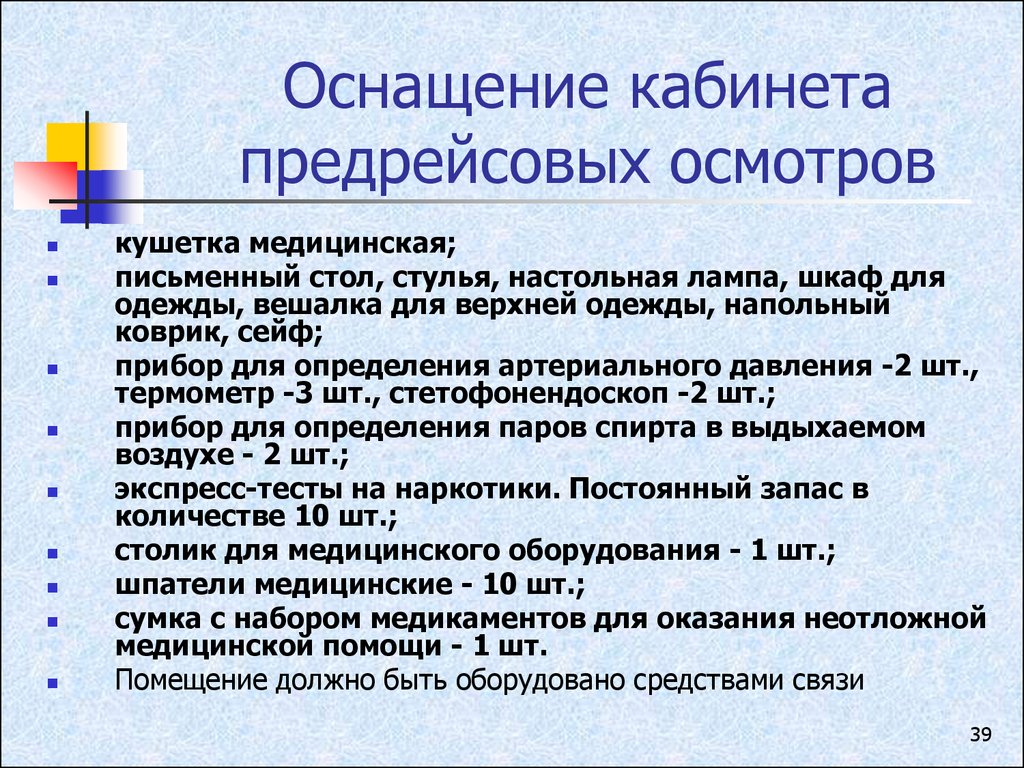 Требования к кабинету предрейсового медицинского осмотра водителей 2021