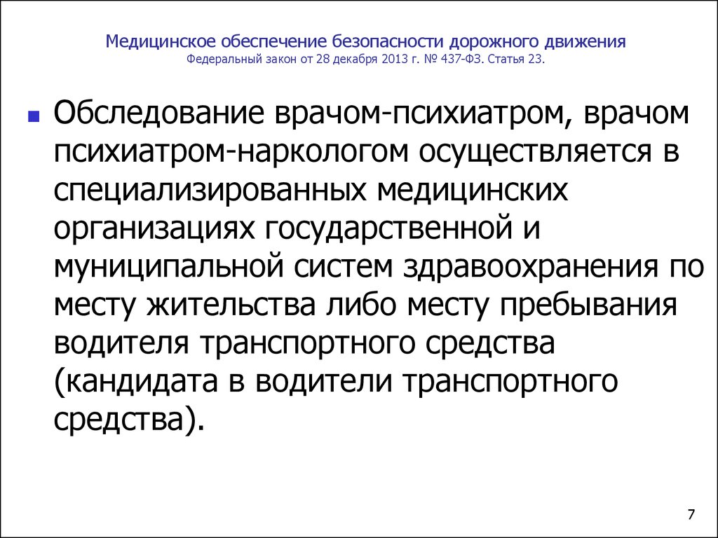 Обязательные медицинские осмотры водителей транспортных средств