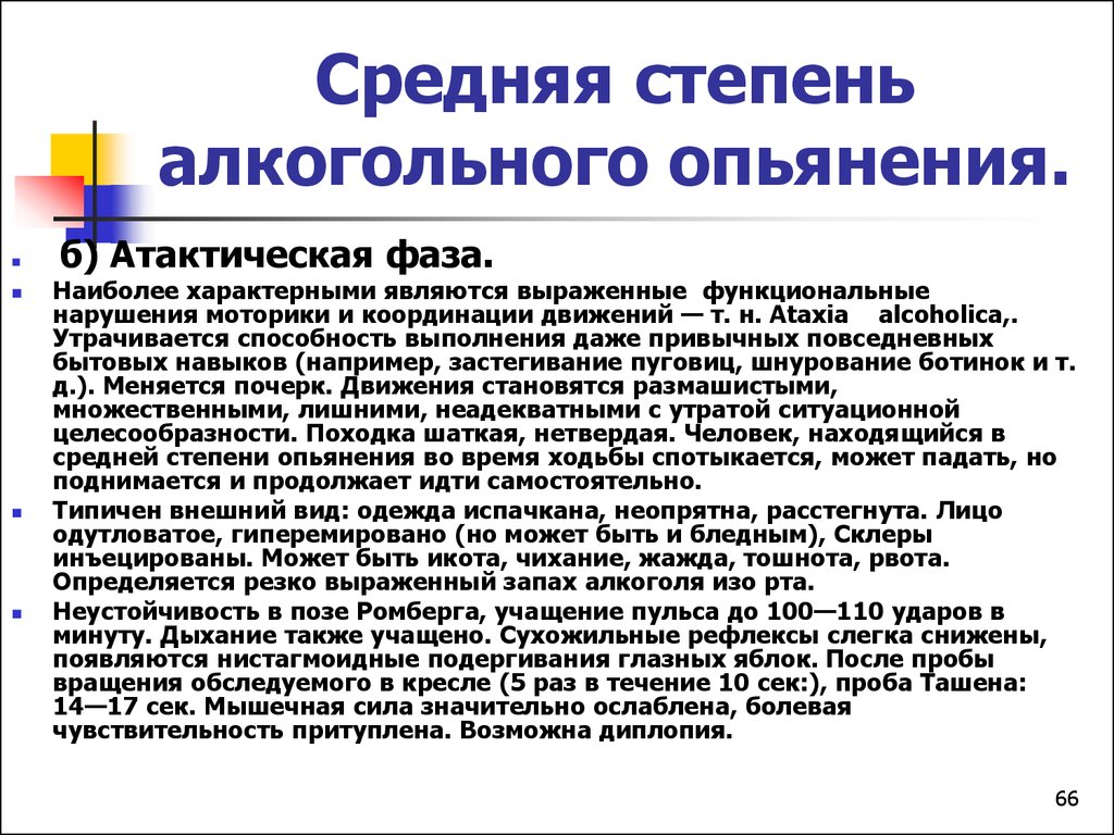 Выраженные функциональные нарушения. Средняя степень алкогольного опьянения. Для легкой степени алкогольного опьянения характерно. Описание алкогольного опьянения средней степени. Опишите клинические проявления алкогольного опьянения..