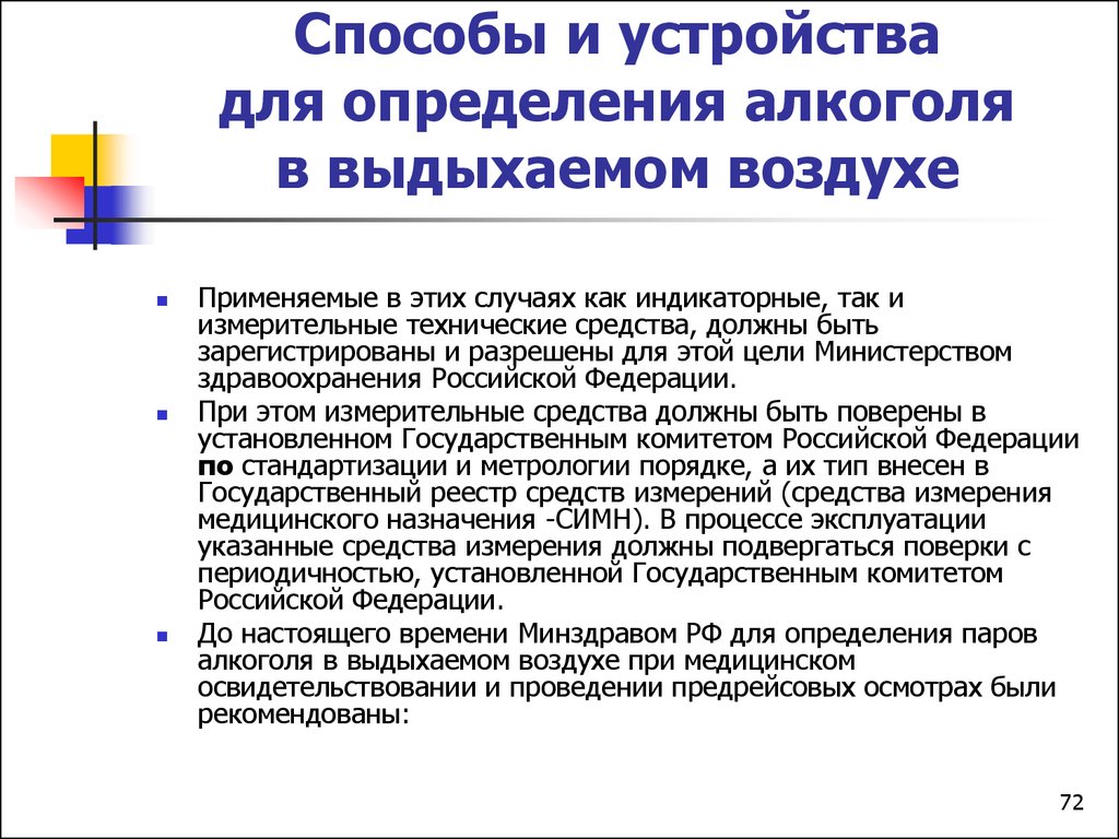 Основные методы выявления. Основные методы определения алкоголя. Основные методы определения алкоголя в выдыхаемом воздухе. Способы и устройства для определения алкоголя. Устройства для определения алкоголя в выдыхаемом воздухе.