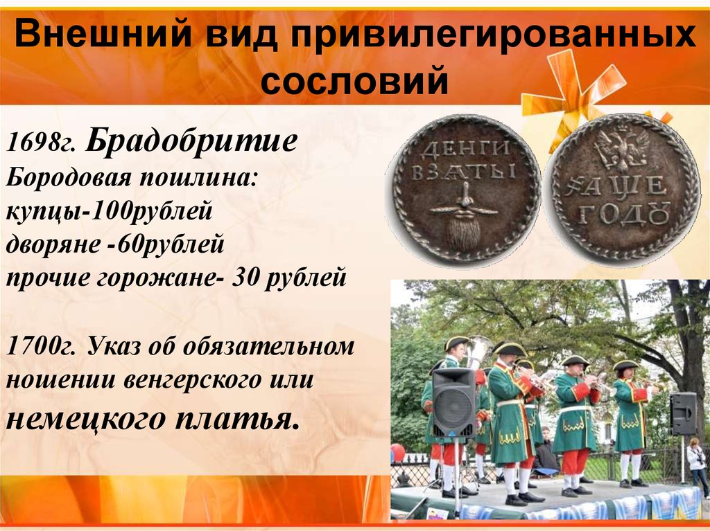 1 внешний вид. Внешний вид привилегированных сословий. Брадобритие при Петре. Сословия дворян при Петре 1. Высшие сословия при Петре 1.