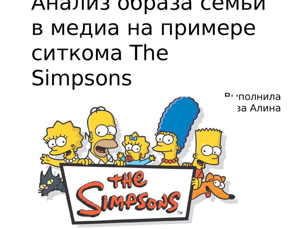 Анализ образа семьи в медиа на примере ситкома The Simpsons - презентация  онлайн