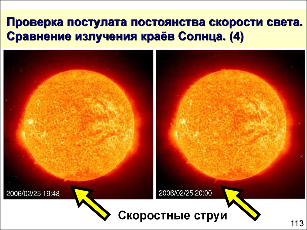 Проверка постулата постоянства скорости света. Сравнение излучения краёв Солнца. (4)