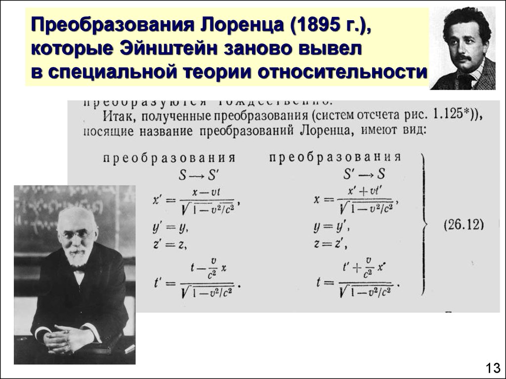 Преобразования Лоренца (1895 г.), которые Эйнштейн заново вывел в специальной теории относительности