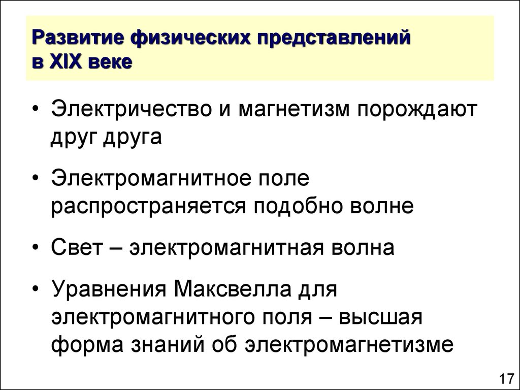 Физическое представление. Физическое представление света. Электромагнитное поле и принцип относительности. Физические представления базирующиеся. Ваши представления о физически совершенном человеке..