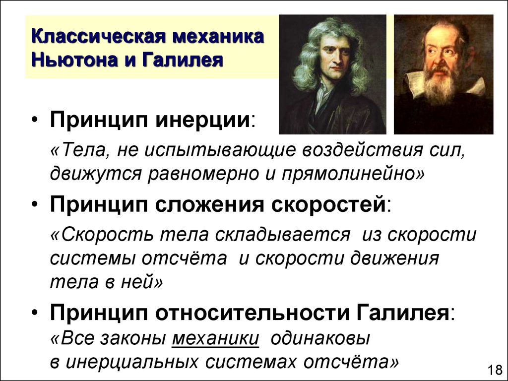 Механическая картина мира по ньютону опирается на представление о том что