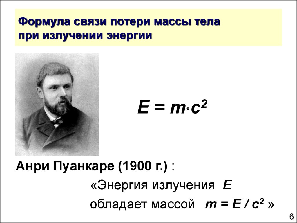 Эйнштейн украл теорию относительности у пуанкаре. Анри Пуанкаре теория относительности. Формула связи. Анри Пуанкаре формула. Пуанкаре физик.