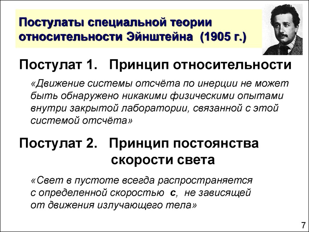 Понятие эйнштейн. Постулаты специальной теории относительности Эйнштейна. Постулаты специальной теории относительности (СТО) Эйнштейна. Принцип относительности постулат теории Эйнштейна. 2 Постулат специальной теории относительности.