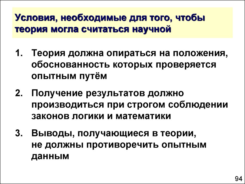 Какое знание можно считать научным. Наука должна опираться на опыт. Научная теория должна обладать рядом признаков. Теории можно ли считать научным знанием?. Зачем нам нужны теории.