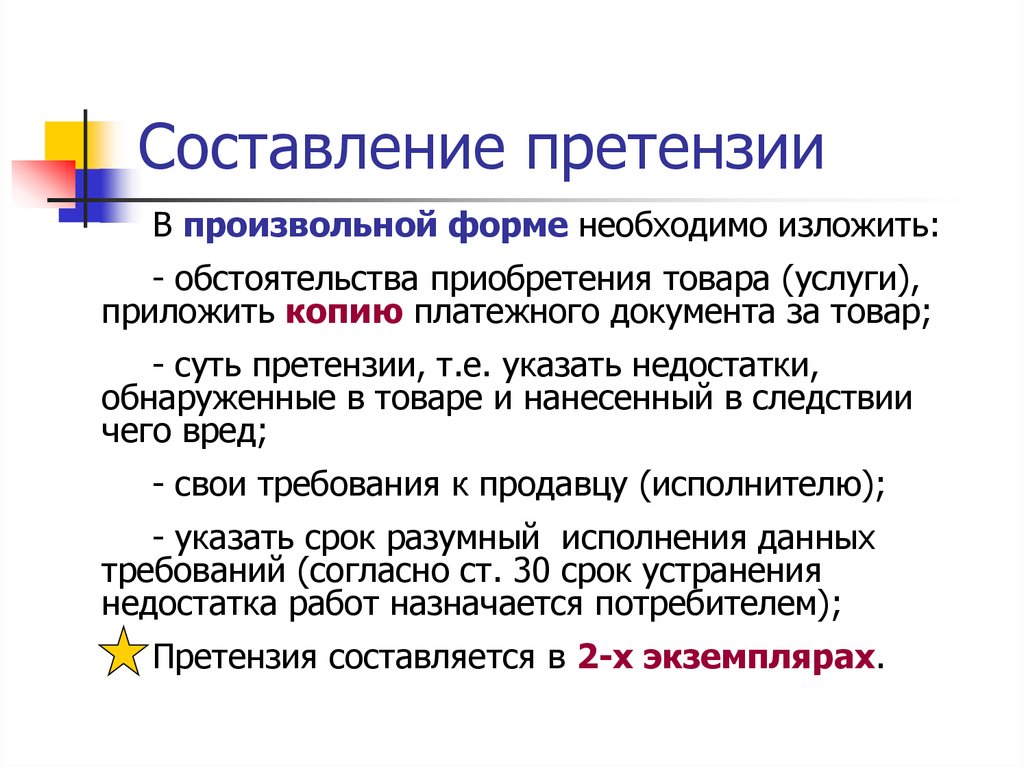 Период составления. Составление претензии. Составление рекламаций. Состав претензии. Порядок составления претензии.