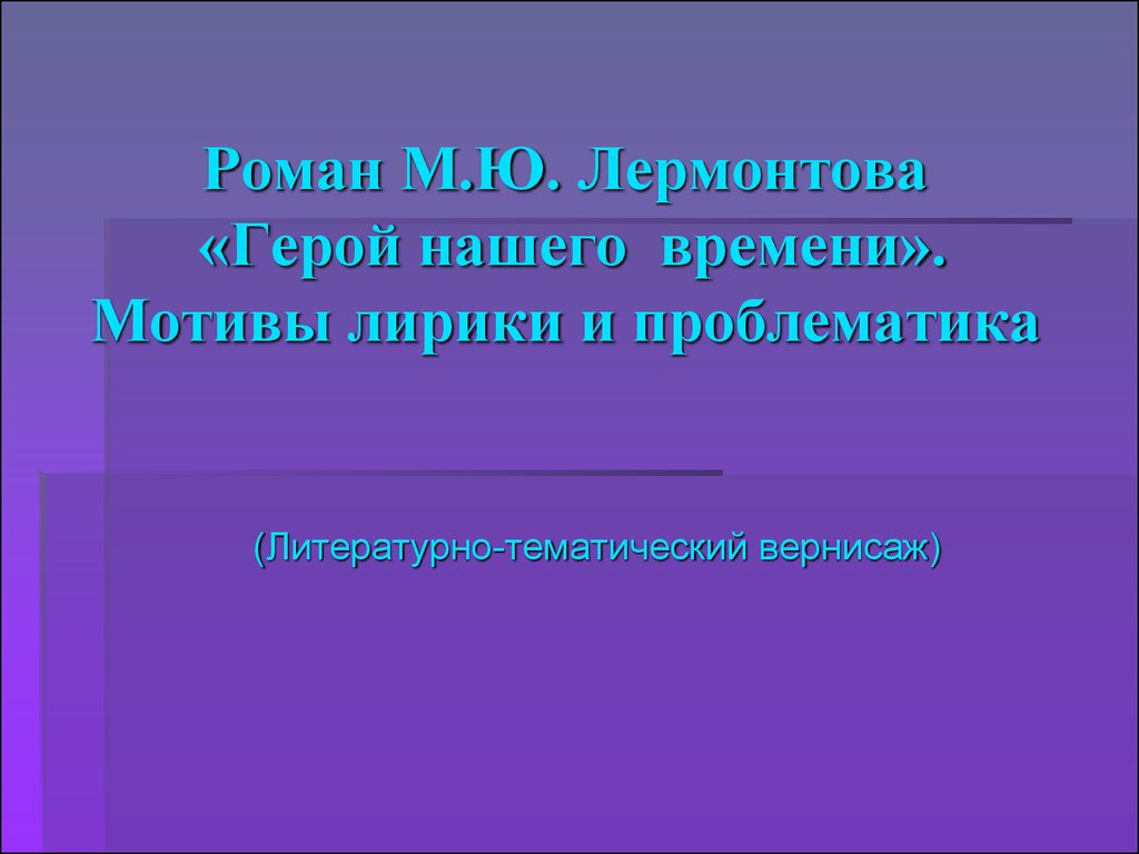 Роман Лермонтова «Герой нашего времени». Мотивы лирики и проблематика -  презентация онлайн