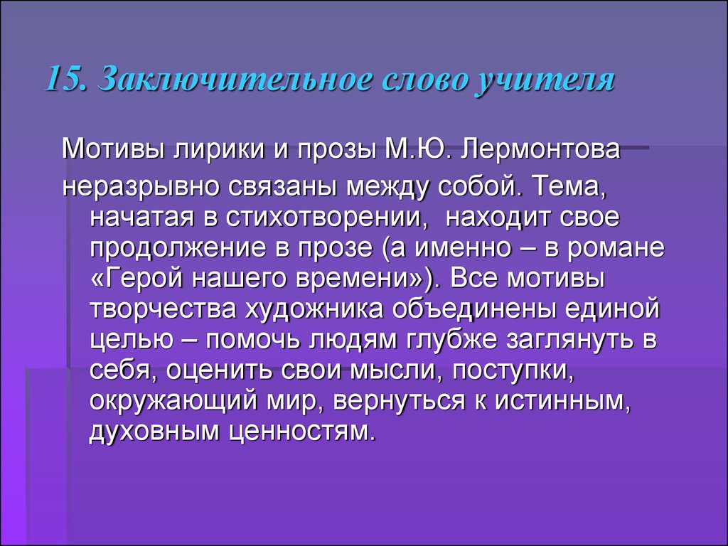 Лирический образ героя лермонтова. Лермонтов мотивы лирики. Мотивы в романе герой нашего времени. Проблематика лирики Лермонтова.