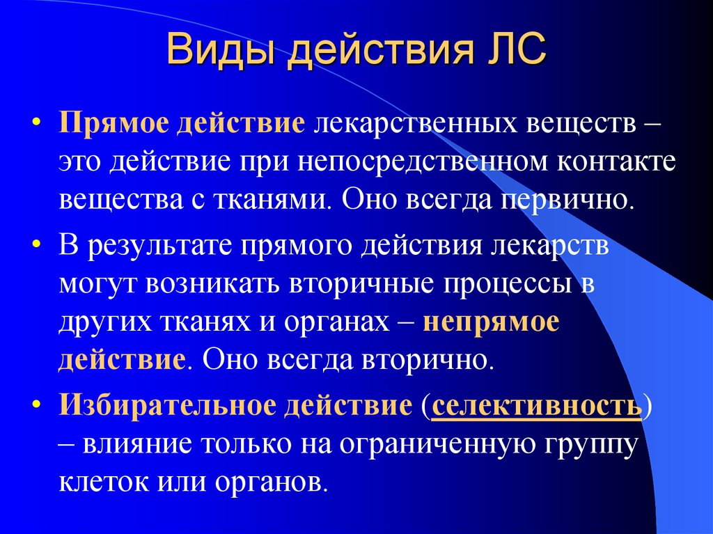 Прямого действия и косвенные. Виды действия лекарственных веществ. Виды действия лекарственного ве. Тип действия лекарственного вещества это. Прямое действие лекарственных веществ.