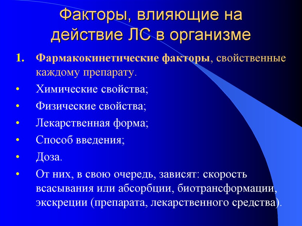 Влияют различные факторы. Факторы влияющие на действие лекарственных веществ в организме. Факторы, влияющие на действие лекарственных препаратов в организме.. Факторы влияющие на действие лекарственных средств. Факторы влияющие на действие лекарственных средств в организме.