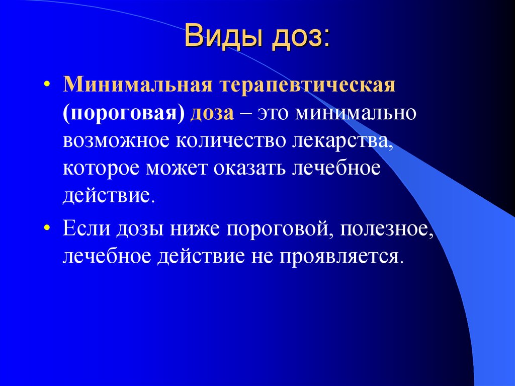 Минимальное действие. Терапевтическая доза это. Минимальная терапевтическая доза это в фармакологии. Пороговая терапевтическая доза. Пороговая минимальная терапевтическая доза это.