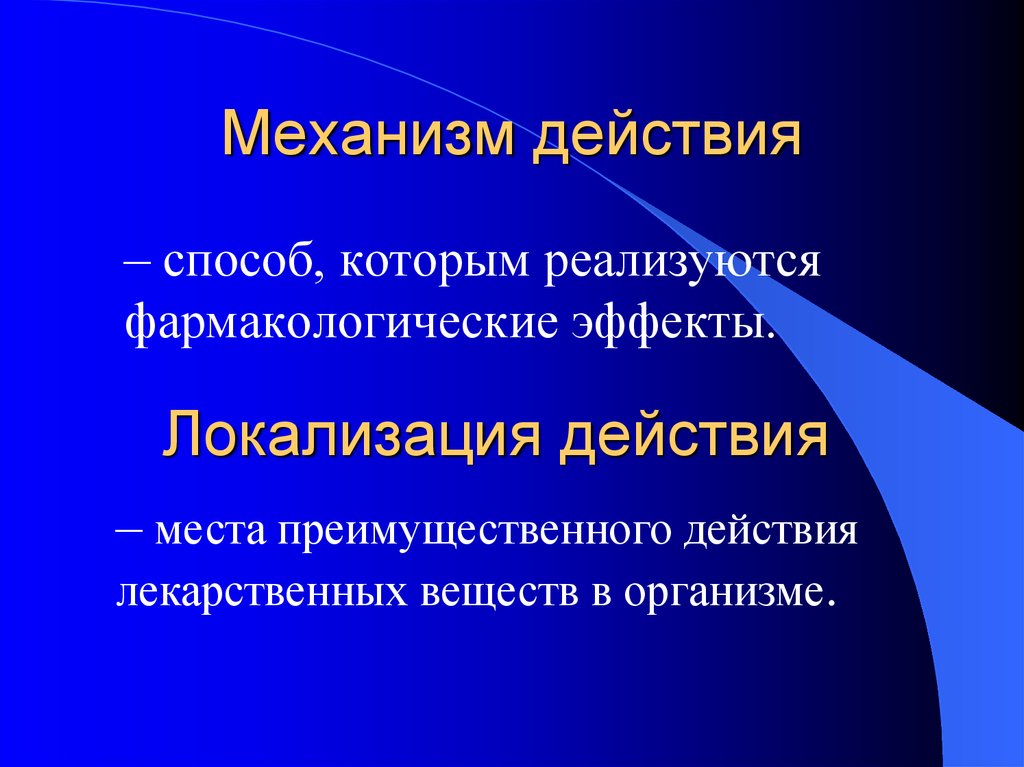 Способ действия. Механизм действия. Локализация и механизмы действия лекарственных веществ. Механизм действия это в фармакологии. Фармакологические эффекты и механизм.