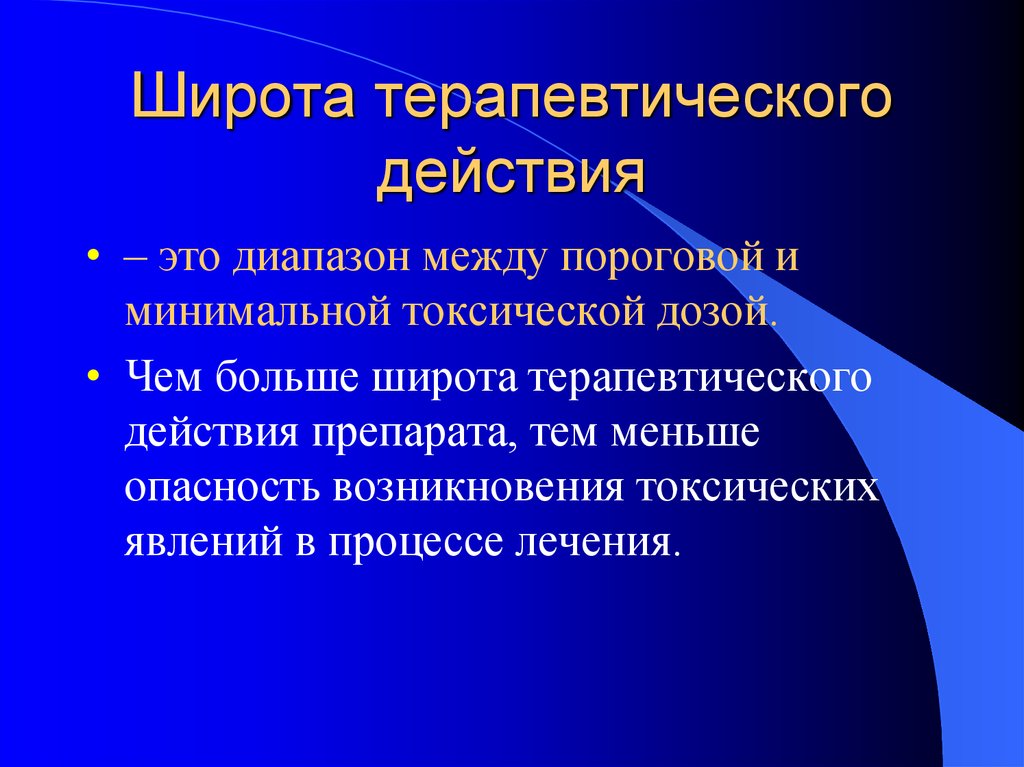 Терапевтическая широта препарата. Широта терапевтического действия. Понятие о широте терапевтического действия. Понятие о терапевтической широте.