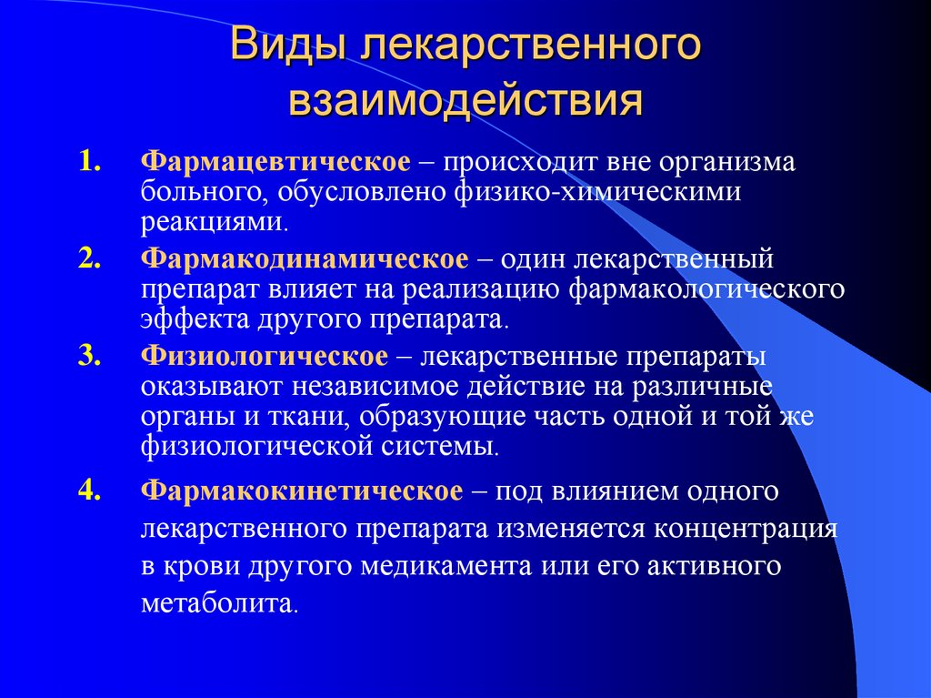 Какие цфа могут приобретать физические. Виды лекарственного взаимодействия. Виды взаимодействия лекарственных средств в организме. Виды взаимодействия лекарственных препаратов. Типы взаимодействия препаратов.