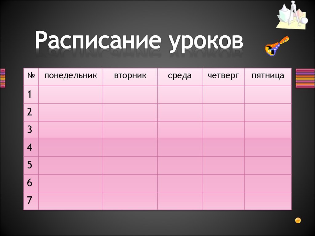 1 5 понедельник пятница. Таблица для расписания уроков. Расписание уроков т. Расписание. Таблица. Расписаиеуроков таблица.