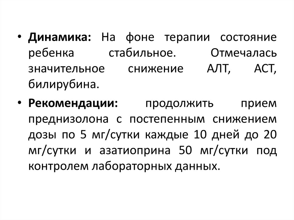 Стабилен детям. Динамика состояния ребенка. Снижение алт и АСТ. Состояние ребенка стабильное. Снижение аспартатаминотрансфераза.