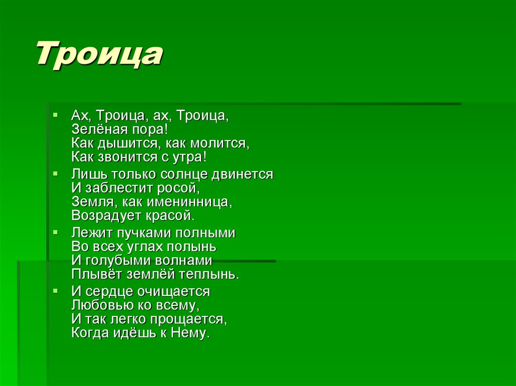 Когда земля именинница. Ах Троица Ах Троица зеленая. Троица земля вода лес. Троица земля именинница. Ах Троица Ах Троица стих.