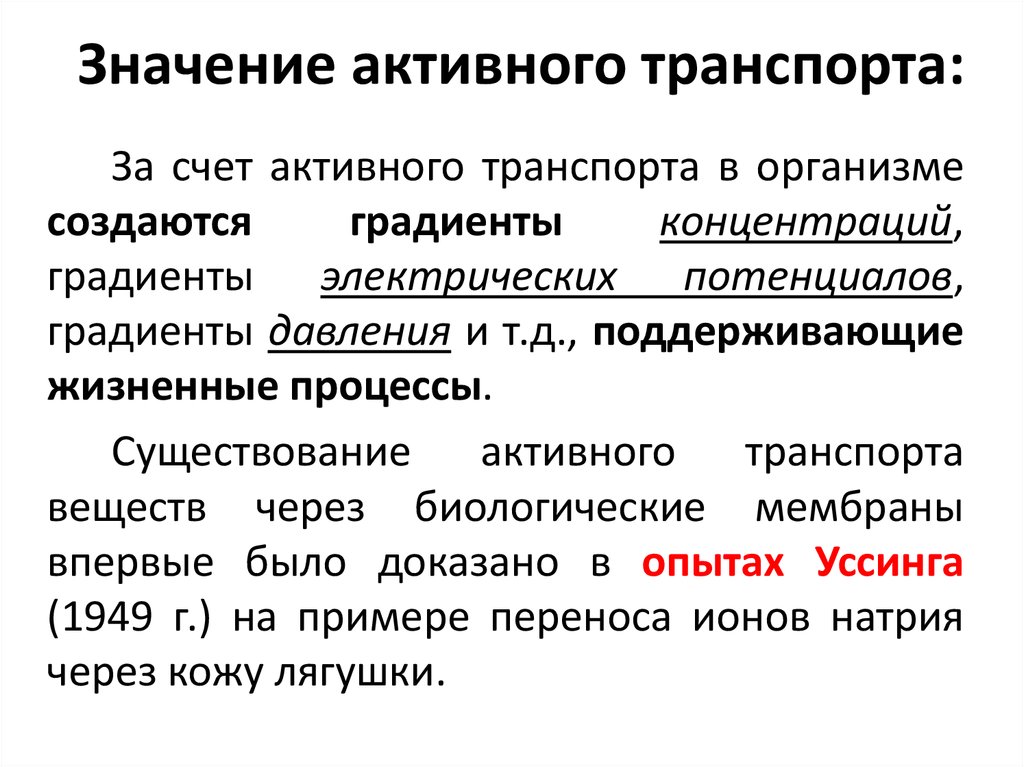 Что значит активность. Значение активного транспорта. Значение активного транспорта веществ. Биологическое значение активного транспорта. Биологическая роль активного транспорта.