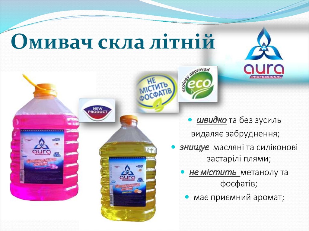 Омивач скла літній