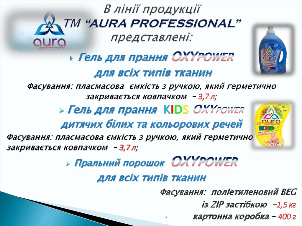 В лінії продукції ТМ “AURA PROFESSIONAL” представлені: