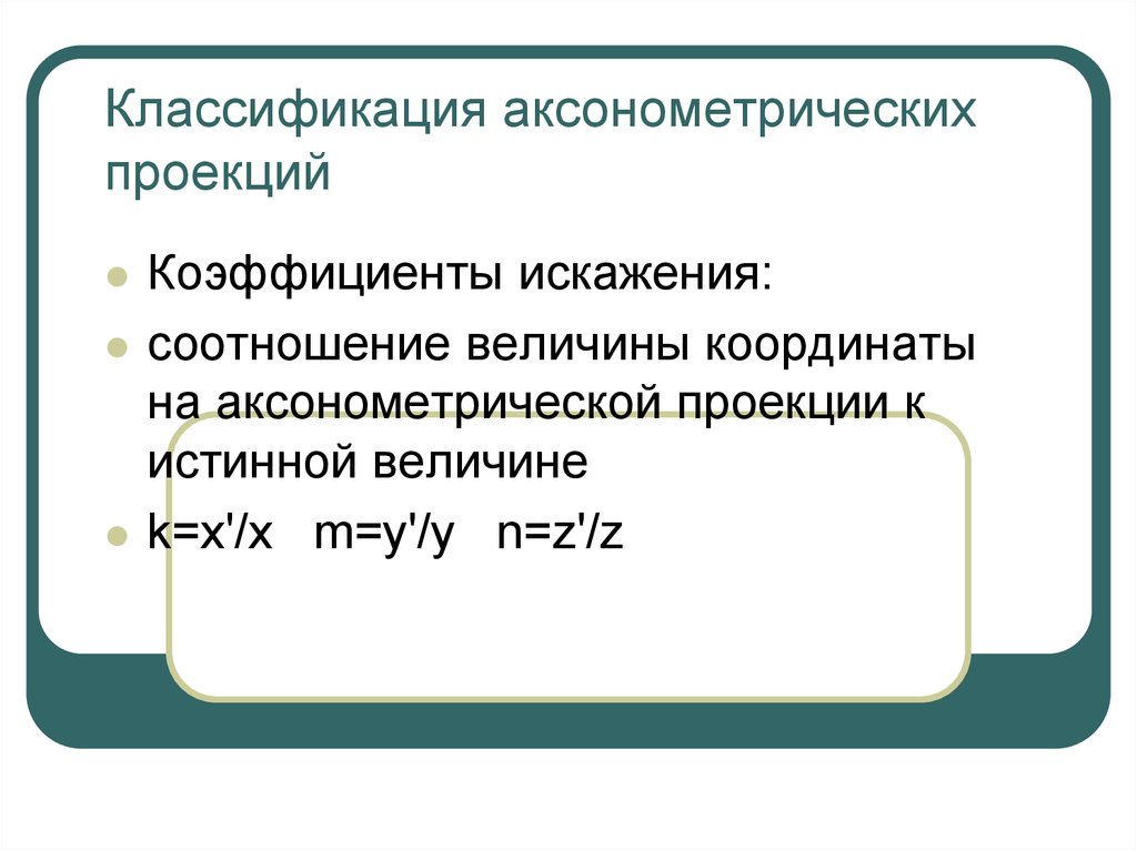 Коэффициент проекции. Коэффициент искажения. Коэффициент искажения в аксонометрии. Коэффициент искажения 0,5.