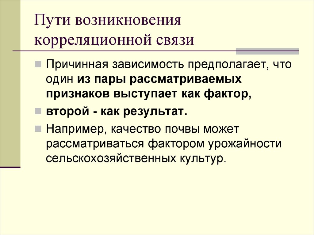 Предполагаешь зависишь. Основные пути возникновения корреляционной связи:. Три случая возникновения корреляционной связи. Корреляционная связь в предложении. Назовите 3 случая возникновения корреляционной связи..