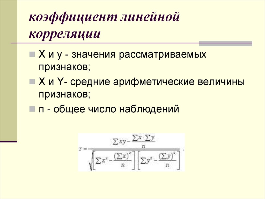 Коэффициент корреляции это. Коэффициент корреляции прямой формула. Линейный коэффициент корреляции определяется по формуле:. Формула расчета линейного коэффициента корреляции. Линейная корреляция и коэффициент корреляции.