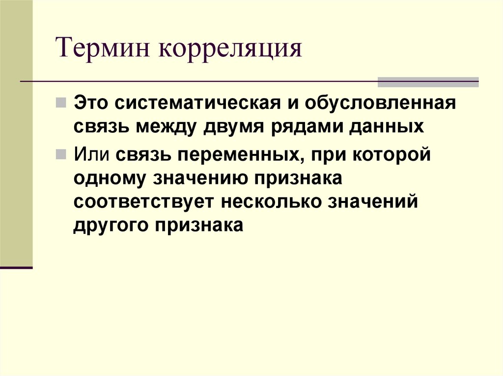 Признак соответствует. Коррелировать это. Коррелят это.