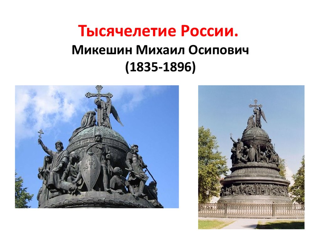 Тысячелетие России. Микешин Михаил Осипович (1835-1896)