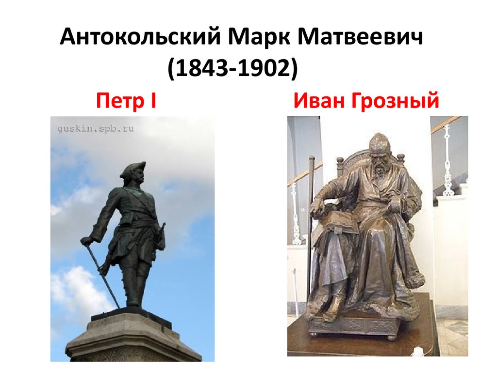 Антокольский Марк Матвеевич (1843-1902) Петр I Иван Грозный