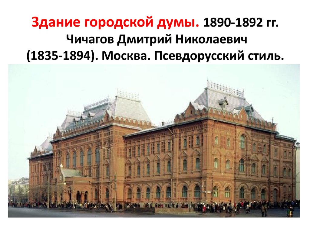 Городская дума. Здание городской Думы (д.н. Чичагов). Городская Дума в Москве Архитектор д.н Чичагов. Московская городская Дума Чичагов. Д Н Чичагов здание Московской городской Думы 1890 1892.