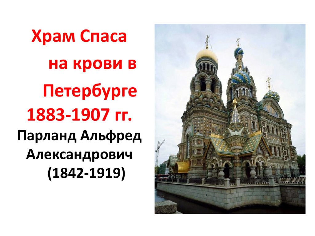 Храм Спаса на крови в Петербурге 1883-1907 гг. Парланд Альфред Александрович (1842-1919)