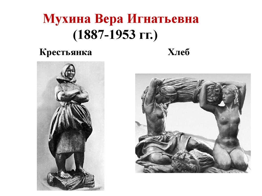 Вера мухина картины