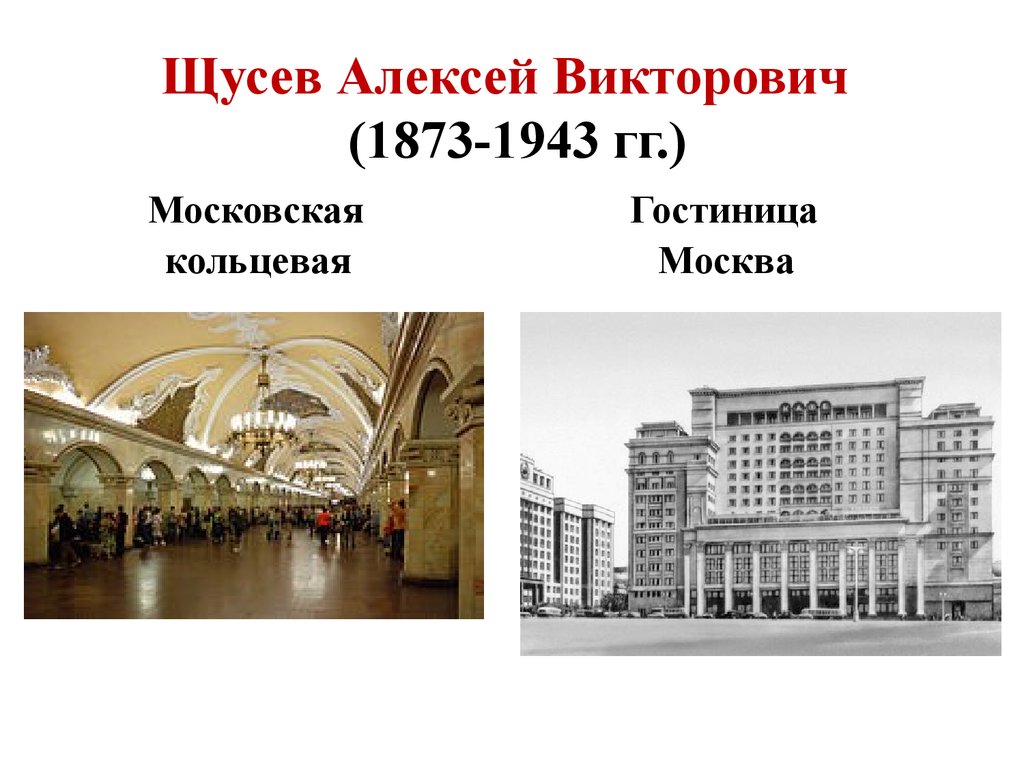 М щусев. Гостиница Москва Архитектор Щусев.