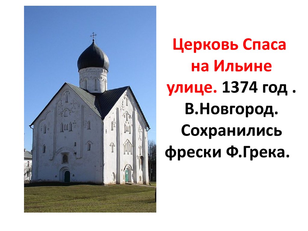 Церковь Спаса на Ильине улице. 1374 год . В.Новгород. Сохранились фрески Ф.Грека.