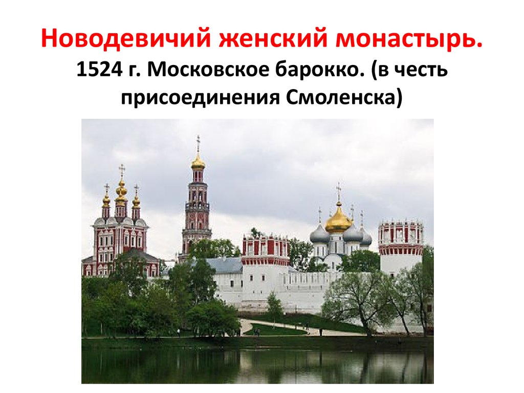 Новодевичий женский монастырь. 1524 г. Московское барокко. (в честь присоединения Смоленска)