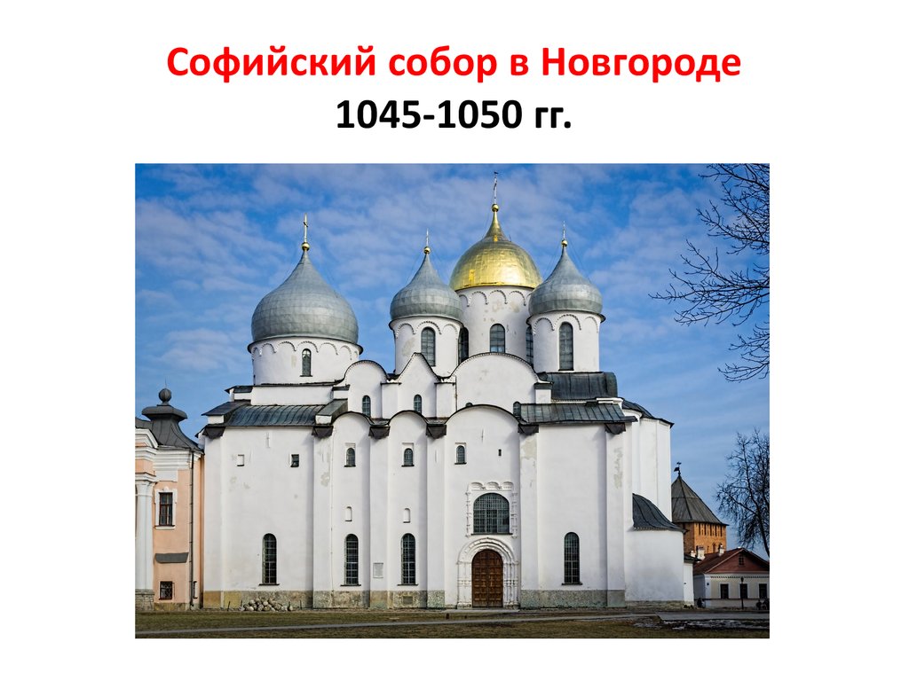 Софийский собор в новгороде черно белое