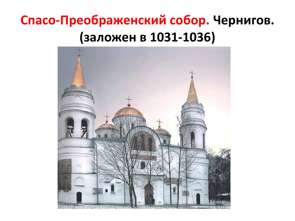 Спасо-Преображенский собор. Чернигов. (заложен в 1031-1036)