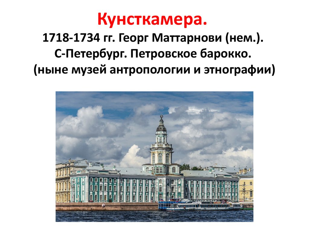 Презентация по кунсткамере